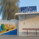 دبستان ۱۳ آبان هلر