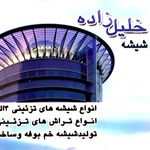 شیشه خم خلیل زاده