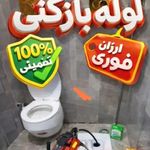 لوله بازکنی فنرزن چاه بازکن تخلیه لایروب