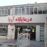 درمانگاه آریا