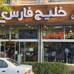 لوازم خانگی خلیج فارس