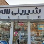 قنادی لاله