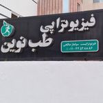 فیزیوتراپی طب نوین