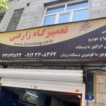 تعمیرگاه زارعی