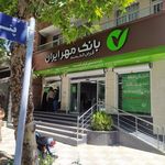 بانک مهر اقتصاد شعبه شهید چمران شاهرود