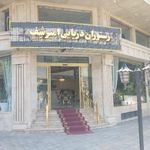 رستوران دریایی امیر شف
