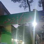موسسه ماندگار ( چهره سازان ماندگار شرقی)