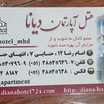 هتل آپارتمان دیانا