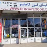 دنیای نور