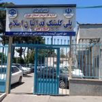 پلی کلینیک تخصصی فدائیان اسلام