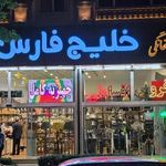 لوازم خانگی خلیج فارس