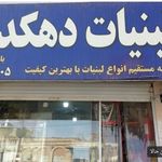 لبنیات دهکده