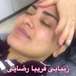 کلینیک زیبایی فریبا رضایی