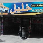تعویض روغن خلیل