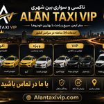 تاکسی و سواری بین شهری الان تاکسی VIP