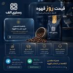 برشته کاری قهوه الف