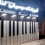 آموزشگاه موسیقی لنا (نازی آباد)
