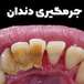 دندانپزشکی دکتر فرید ذاکر