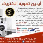 آیدین تهویه الکتریک