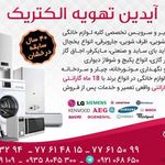 آیدین تهویه الکتریک