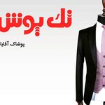 پوشاک تک پوش