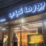 کباب سرای مسعود