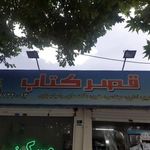 قصر کتاب