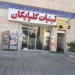 لبنیات سنتی حاج عابدی گلپایگان