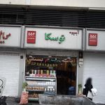 آبمیوه توسکا