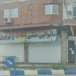 نانوایی