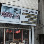 خدمات مبل کمالی