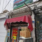 لبنیات سنتی حاج عابدی گلپایگان
