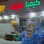 سوپرمارکت سینا