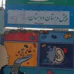 مرکز آموزشی و توانبخشی اوتیسم پویندگان مهر