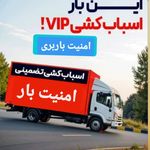 باربری امنیت بار(۳۵/درصد تخفیف)