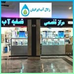 فروشگاه تصفیه آب و هوا /زلال آب ایرانیان