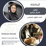 خدمات وکالت شبنم مرادی
