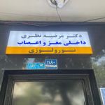 دکتر مرضیه نظری - متخصص مغز  و  اعصاب