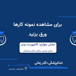 دندانپزشکی دکتر زمانی