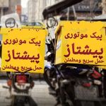 پیک موتوری پیشتاز