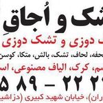 تولید و تعمیر تشک و لحاف