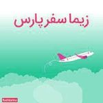 شرکت خدمات مسافرتی و گردشگری زیماسفر