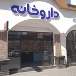 داروخانه دکتر جلیلی