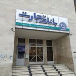 بانک تجارت شعبه شهرستان زاهدان
