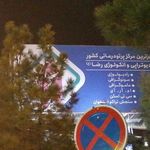 مرکز تخصصی رادیوتراپی و انکولوژی رضا