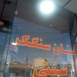 نانوایی سنگک سنتی شاطر باشی