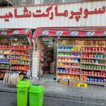 سوپرمارکت شاهین