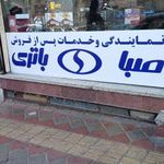 نمایندگی و خدمات پس از فروش صبا باتری