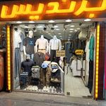 بوتیک آقای خاص