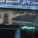 کارواش هومن